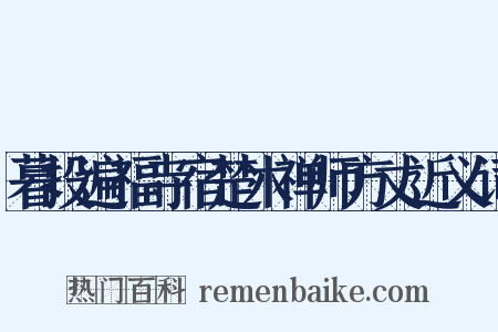 暮投遍福寺宿楚木禅师方丈近义词是什么意思的图片